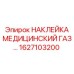1627103200 НАКЛЕЙКА МЕДИЦИНСКИЙ ГАЗ Epiroc