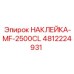 4812224931 НАКЛЕЙКА-MF-2500CL Epiroc