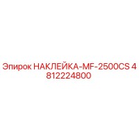 4812224800 НАКЛЕЙКА-MF-2500CS Epiroc