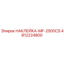 4812224800 НАКЛЕЙКА-MF-2500CS Epiroc