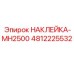 4812225532 НАКЛЕЙКА-MH2500 Epiroc