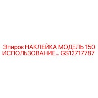 GS12717787 НАКЛЕЙКА МОДЕЛЬ 150 ИСПОЛЬЗОВАНИЕ Epiroc
