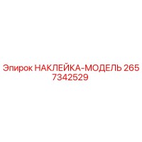 2657342529 НАКЛЕЙКА-МОДЕЛЬ Epiroc