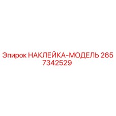2657342529 НАКЛЕЙКА-МОДЕЛЬ Epiroc