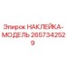 2657342529 НАКЛЕЙКА-МОДЕЛЬ Epiroc