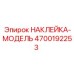 4700192253 НАКЛЕЙКА-МОДЕЛЬ Epiroc