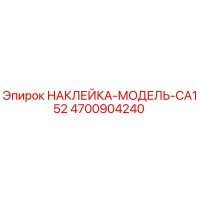 4700904240 НАКЛЕЙКА-МОДЕЛЬ-CA152 Epiroc