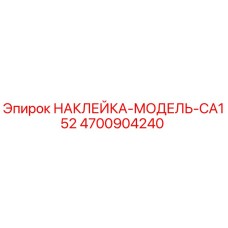 4700904240 НАКЛЕЙКА-МОДЕЛЬ-CA152 Epiroc