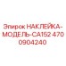 4700904240 НАКЛЕЙКА-МОДЕЛЬ-CA152 Epiroc