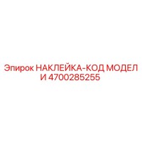 4700285255 НАКЛЕЙКА-КОД МОДЕЛИ Epiroc