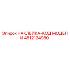 4812124980 НАКЛЕЙКА-КОД МОДЕЛИ Epiroc
