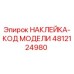 4812124980 НАКЛЕЙКА-КОД МОДЕЛИ Epiroc