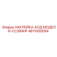 4811000094 НАКЛЕЙКА-КОД МОДЕЛИ-CC384HF Epiroc