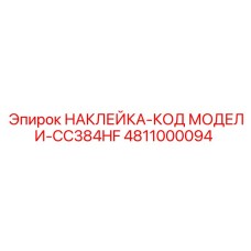 4811000094 НАКЛЕЙКА-КОД МОДЕЛИ-CC384HF Epiroc