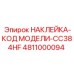 4811000094 НАКЛЕЙКА-КОД МОДЕЛИ-CC384HF Epiroc