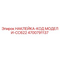 4700791137 НАКЛЕЙКА-КОД МОДЕЛИ-CC622 Epiroc