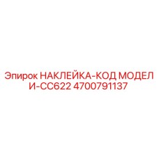 4700791137 НАКЛЕЙКА-КОД МОДЕЛИ-CC622 Epiroc