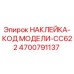 4700791137 НАКЛЕЙКА-КОД МОДЕЛИ-CC622 Epiroc