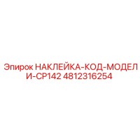 4812316254 НАКЛЕЙКА-КОД-МОДЕЛИ-CP142 Эпирок