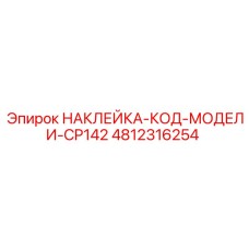 4812316254 НАКЛЕЙКА-КОД-МОДЕЛИ-CP142 Эпирок