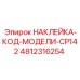 4812316254 НАКЛЕЙКА-КОД-МОДЕЛИ-CP142 Эпирок