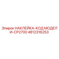 4812316253 НАКЛЕЙКА-КОД МОДЕЛИ-CP2700 Эпирок