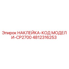 4812316253 НАКЛЕЙКА-КОД МОДЕЛИ-CP2700 Эпирок