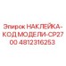 4812316253 НАКЛЕЙКА-КОД МОДЕЛИ-CP2700 Эпирок