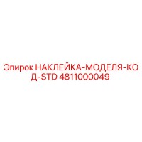 4811000049 НАКЛЕЙКА-МОДЕЛЯ-КОД-STD Epiroc