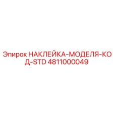 4811000049 НАКЛЕЙКА-МОДЕЛЯ-КОД-STD Epiroc