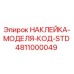 4811000049 НАКЛЕЙКА-МОДЕЛЯ-КОД-STD Epiroc