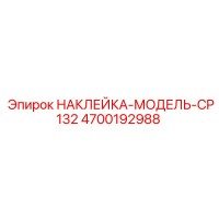 4700192988 НАКЛЕЙКА-МОДЕЛЬ-CP132 Epiroc