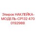4700192988 НАКЛЕЙКА-МОДЕЛЬ-CP132 Epiroc