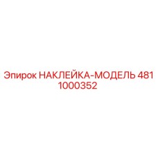 4811000352 НАКЛЕЙКА-МОДЕЛЬ Epiroc
