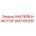 2657493181 НАКЛЕЙКА-МОТОР | Epiroc