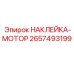 2657493199 НАКЛЕЙКА-МОТОР | Epiroc