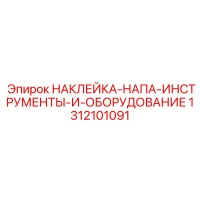 1312101091 НАКЛЕЙКА-НАПА-ИНСТРУМЕНТЫ-И-ОБОРУДОВАНИЕ Epiroc