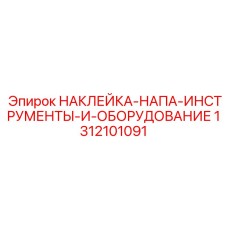 1312101091 НАКЛЕЙКА-НАПА-ИНСТРУМЕНТЫ-И-ОБОРУДОВАНИЕ Epiroc