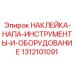1312101091 НАКЛЕЙКА-НАПА-ИНСТРУМЕНТЫ-И-ОБОРУДОВАНИЕ Epiroc