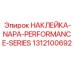 1312100692 НАКЛЕЙКА-NAPA-PERFORMANCE-SERIES Epiroc