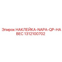 1312100702 НАКЛЕЙКА-NAPA-QP-НАВЕС Epiroc