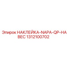 1312100702 НАКЛЕЙКА-NAPA-QP-НАВЕС Epiroc