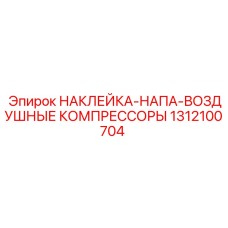 1312100704 НАКЛЕЙКА-НАПА-ВОЗДУШНЫЕ КОМПРЕССОРЫ Epiroc