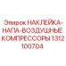 1312100704 НАКЛЕЙКА-НАПА-ВОЗДУШНЫЕ КОМПРЕССОРЫ Epiroc