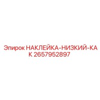 2657952897 НАКЛЕЙКА-НИЗКИЙ-КАК - Epiroc