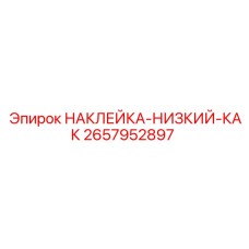 Наклейка Низкий Как 2657952897 для техники Epiroc