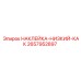 Наклейка Низкий Как 2657952897 для техники Epiroc