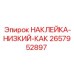 Наклейка Низкий Как 2657952897 для техники Epiroc