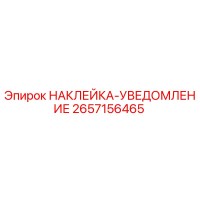 2657156465 НАКЛЕЙКА-УВЕДОМЛЕНИЕ Epiroc