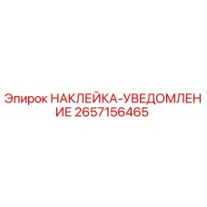 2657156465 НАКЛЕЙКА-УВЕДОМЛЕНИЕ Epiroc